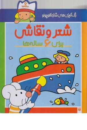 رنگ آمیزی شازده کوچولو (شعر و نقاشی برای 6 ساله ها) رنگ آمیزی شازده کوچولو (شعر و نقاشی برای 6 ساله ها)