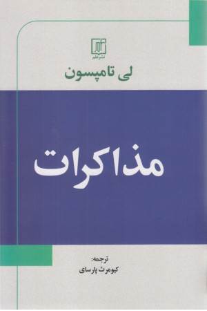 مذاکرات مذاکرات