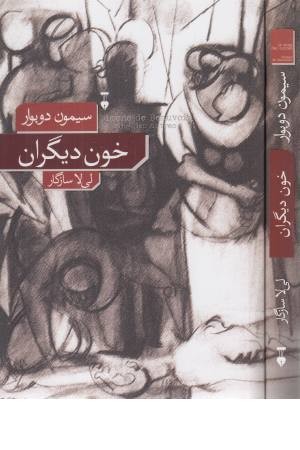 خون دیگران خون دیگران