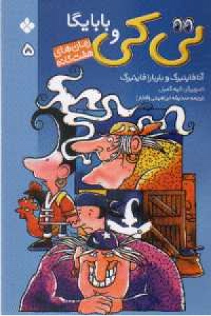 تی کی و بابایگا(5) رمانهای هفت گانه تی کی و بابایگا(5) رمانهای هفت گانه