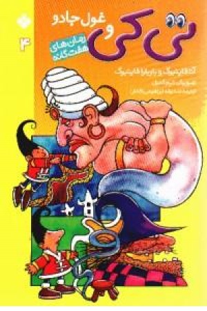 تی کی و غول جادو(4)پنجره تی کی و غول جادو(4)پنجره
