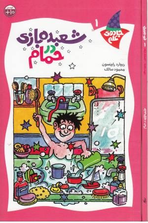 شعبده بازی در حمام (جادوی علم 1) شعبده بازی در حمام (جادوی علم 1)