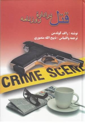 قتل در اداره روزنامه قتل در اداره روزنامه