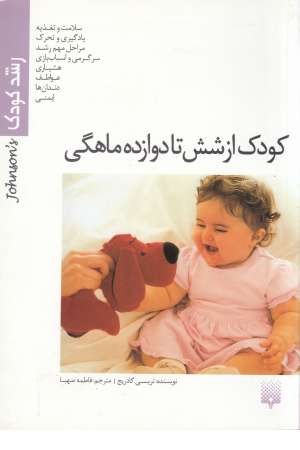 رشد کودک(کودک از شش تا دوازده ماهگی) پیدایش رشد کودک(کودک از شش تا دوازده ماهگی) پیدایش
