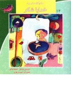 سلام کلاس اولی ها 12(خدایا شکر)نیستان سلام کلاس اولی ها 12(خدایا شکر)نیستان