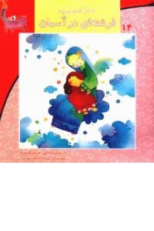 سلام کلاس اولی ها 14(فرشته ای در آسمان)نیستان