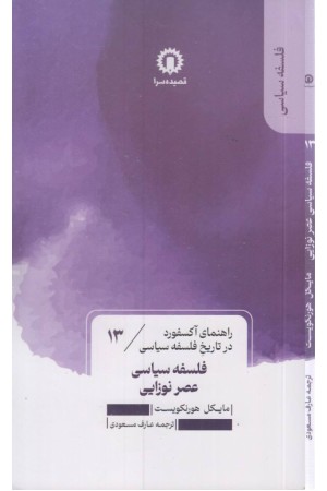 فلسفه سیاسی عصر نوزایی (راهنمای آکسفورد در تاریخ فلسفه سیاسی) فلسفه سیاسی عصر نوزایی (راهنمای آکسفورد در تاریخ فلسفه سیاسی)