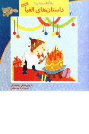 سلام کلاس اولی ها 20(ج2،الفبا)نیستان سلام کلاس اولی ها 20(ج2،الفبا)نیستان
