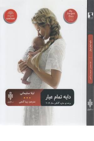 دایه تمام عیار