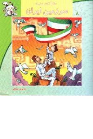 سلام کلاس اولی ها8(سرزمین ایران)نیستان