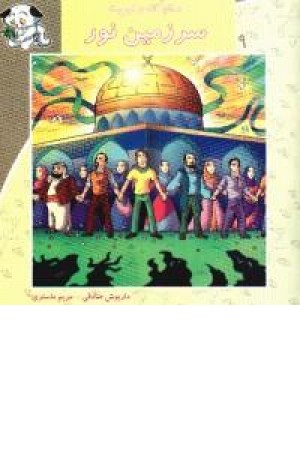 سلام کلاس اولی ها9(سرزمین نور)نیستان سلام کلاس اولی ها9(سرزمین نور)نیستان
