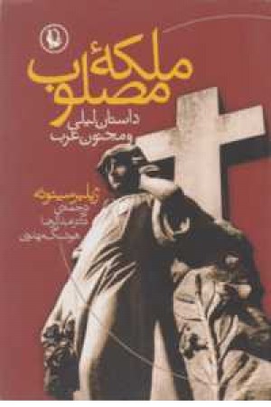 ملکه مصلوب (داستان لیلی و مجنون غرب)