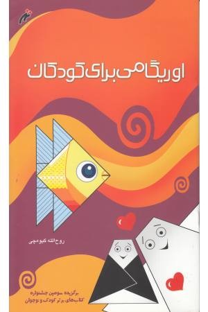 اوریگامی برای کودکان(رحلی) نغمه نواندیش اوریگامی برای کودکان(رحلی) نغمه نواندیش
