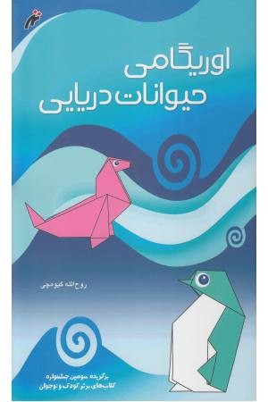 اوریگامی حیوانات دریایی(رحلی) نغمه نواندیش اوریگامی حیوانات دریایی(رحلی) نغمه نواندیش