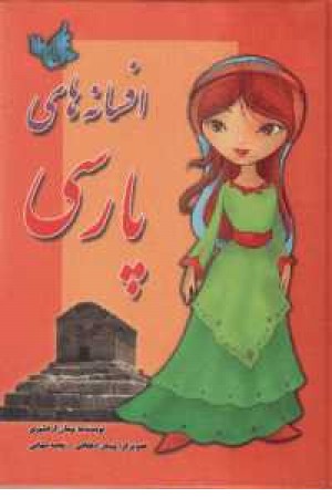 افسانه های پارسی افسانه های پارسی