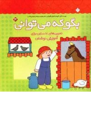 بگو می توانی(3،آموزش نوشتن)پنجره بگو می توانی(3،آموزش نوشتن)پنجره