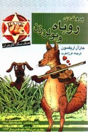 پرونده ی روباه ویولن زن(پنجره) پرونده ی روباه ویولن زن(پنجره)