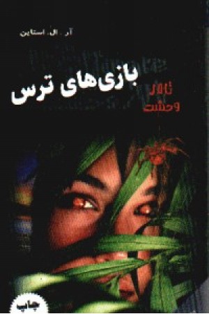 تالار وحشت(سه گانه1،بازی های ترس)هانا تالار وحشت(سه گانه1،بازی های ترس)هانا