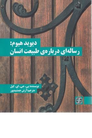 دیوید هیوم ( رساله ای درباره ی طبیعت انسان )