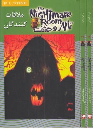 تالار وحشت12(ملاقات کنندگان) تالار وحشت12(ملاقات کنندگان)