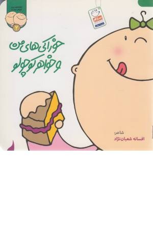 ترانه من و خواهر جونم 2 (خوراکی های من و خواهر کوچولو)