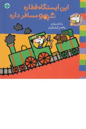 ترانه های شیمو(4)این ایستگاه قطاره