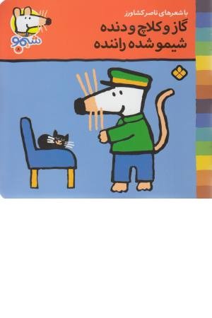 ترانه های شیمو (8) گاز و کلاچ و دنده ترانه های شیمو (8) گاز و کلاچ و دنده