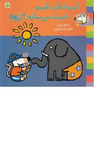 ترانه های شیمو (9) آب و شکر با لیمو