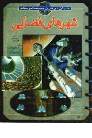 جهان در قرن21،شهرهای فضایی(پیدایش) جهان در قرن21،شهرهای فضایی(پیدایش)