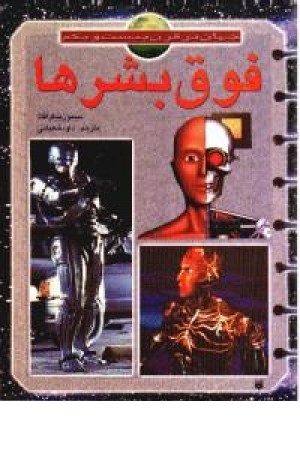 جهان در قرن21،فوق بشرها(پیدایش) جهان در قرن21،فوق بشرها(پیدایش)