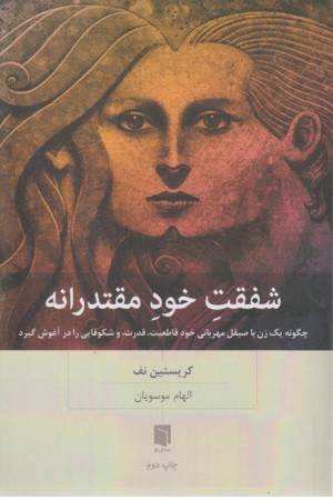 شفقت خود مقتدرانه