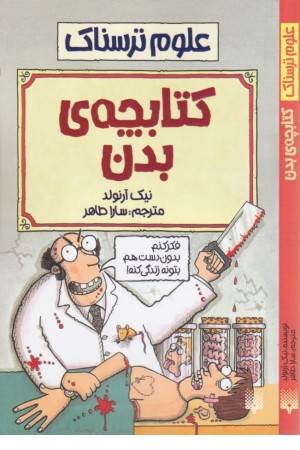 علوم ترسناک (کتابچه ی بدن) علوم ترسناک (کتابچه ی بدن)