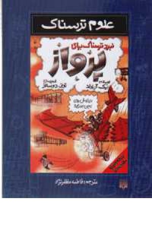 علوم ترسناک(نبرد ترسناک برای پرواز)پیدایش علوم ترسناک(نبرد ترسناک برای پرواز)پیدایش