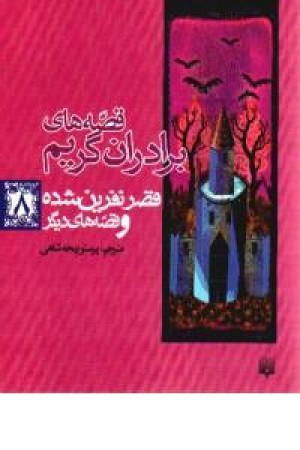 قصه های برادران گریم،قصرنفرین شده وقصه های دیگر 