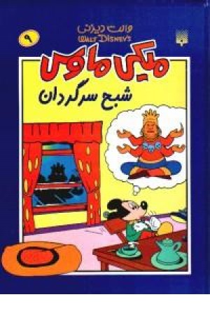 میکی ماوس(9،شبح سرگردان)پیدایش میکی ماوس(9،شبح سرگردان)پیدایش
