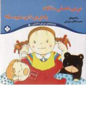 نی نی دخملی ما تکه(5)پنجره