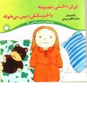 نی نی دخملی مهربونه(2)پنجره