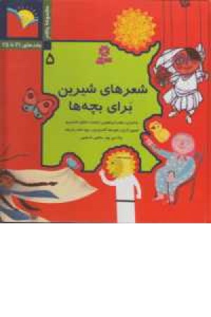 شعرهای شیرین برای بچه ها 5(جلدهای 21-25) شعرهای شیرین برای بچه ها 5(جلدهای 21-25)