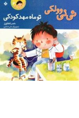 نی نی و ولکی(3،تو ماه مهدکودکی)پنجره نی نی و ولکی(3،تو ماه مهدکودکی)پنجره