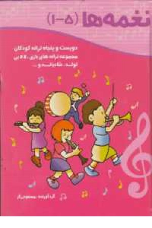 نغمه ها (1-5)