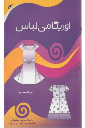 اوریگامی لباس اوریگامی لباس