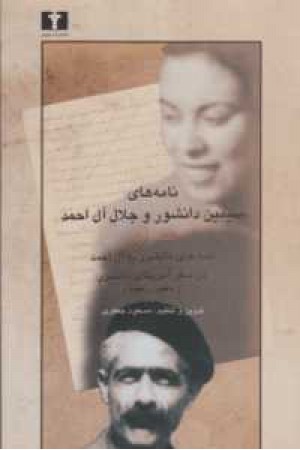 نامه های سیمین دانشور و آل احمد 1 نامه های سیمین دانشور و آل احمد 1