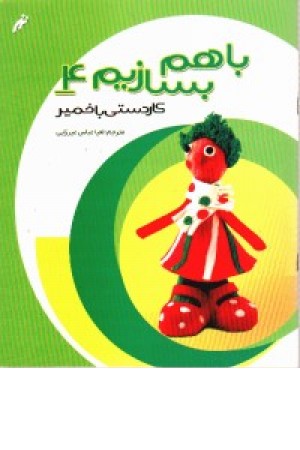 با هم بسازیم(ج4،خمیر)نغمه نواندیش با هم بسازیم(ج4،خمیر)نغمه نواندیش
