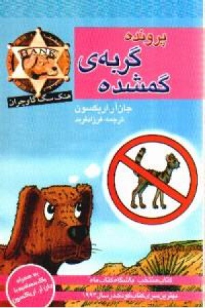پرونده ی گربه ی گمشده(پنجره) پرونده ی گربه ی گمشده(پنجره)