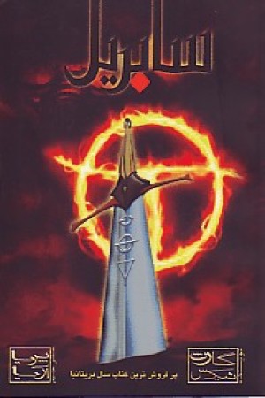 سابریل(داستانهای کودکان)متن گستران آریا