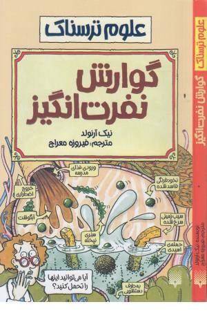 علوم ترسناک (گوارش نفرت انگیز) پیدایش علوم ترسناک (گوارش نفرت انگیز) پیدایش