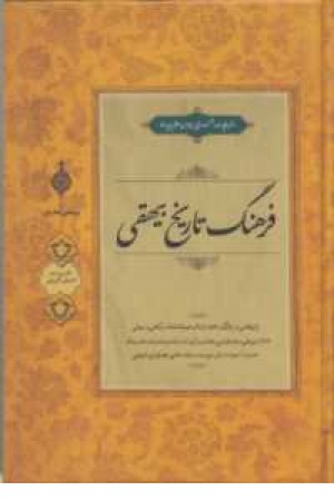 گزیده تاریخ بیهقی (زوار) گزیده تاریخ بیهقی (زوار)