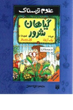 علوم ترسناک(گیاهان شرور)پیدایش علوم ترسناک(گیاهان شرور)پیدایش