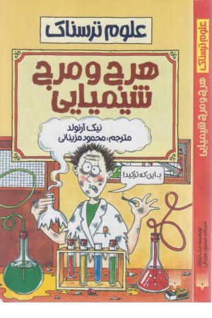 علوم ترسناک(هرج و مرج شیمیایی) علوم ترسناک(هرج و مرج شیمیایی)