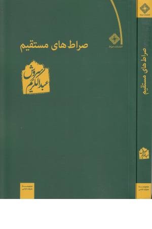 صراطهای مستقیم